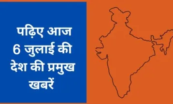 जानिए देशभर की 06 जुलाई 2025 की खबरें